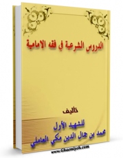 نسخه دیجیتال كتاب الدروس الشرعیه فی فقه الامامیه اثر شمس الدین محمد بن مکی شهید اول با ویژگیهای سودمند انتشار یافت.