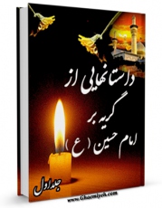 نسخه الكترونیكی و دیجیتال كتاب داستان هایی از گریه بر امام حسین علیه السلام (1) اثر علی میرخلف زاده تولید شد.