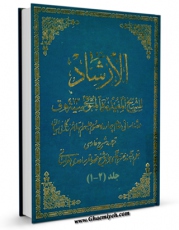 انتشار نسخه دیجیتالی کتاب ترجمه الارشاد : در شناسائی مقام چهارده معصوم علیهم السلام و زندگانی ایشان اثر محمد بن  محمد بن نعمان شیخ مفید به همراه لینک دانلود