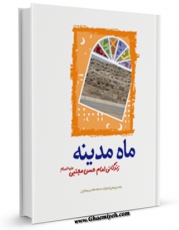 كتاب موبایل ماه مدینه اثر واحد پژوهش مسجد مقدس جمکران با محیطی جذاب و كاربر پسند در دسترس محققان قرار گرفت.