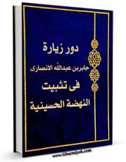 نسخه تمام متن (full text) كتاب دور زیاره جابر بن عبدالله الانصاری فی تثبیت النهضه الحسینیه اثر جمعی از نویسندگان مجله حوزه در دسترس محققان قرار گرفت.