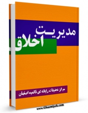 امكان دسترسی به كتاب مدیریت اخلاق اثر www.modiryar.com فراهم شد.