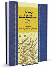 تولید و انتشار نسخه دیجیتالی کتاب استفتائات آیت الله شیخ حسینعلی منتظری اثر آیت الله شیخ حسینعلی منتظری با لینک دانلود منتشر شد