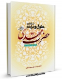 EBOOK كتاب شناخت حقوق و مراحم حضرت مهدی ( عجل الله تعالی فرجه الشریف ) اثر محمد تقی موسوی اصفهانی در انواع فرمتها پركاربرد در فضای مجازی منتشر شد.