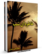 انتشار نسخه دیجیتالی کتاب خاطره آن شب اثر جمال الدین حجازی به همراه لینک دانلود
