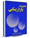 نسخه تمام متن (full text) كتاب مدیریت بازاریابی اثر www.modiryar.com امكانات تحقیقاتی فراوان  منتشر شد.