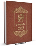 متن كامل كتاب الحج : موتمر عبادی - سیاسی اثر آیت الله سید روح الله موسوی امام خمینی با محیطی جذاب و كاربر پسند بر روی سایت مرکز قائمیه قرار گرفت.
