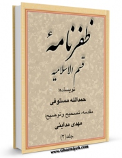 نسخه الكترونیكی و دیجیتال كتاب ظفرنامه مستوفی ، قسم الاسلامیه جلد 2 اثر حمدالله مستوفی منتشر شد.