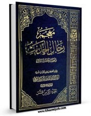 كتاب موبایل معجم رجال الحدیث و تفصیل طبقات الرواه جلد 18 اثر آیت الله سید ابوالقاسم خوئی انتشار یافت.