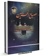 نسخه دیجیتال كتاب مصباح الحرمین اثر عبدالجباربن زین العابدین شکوئی در فضای مجازی منتشر شد.