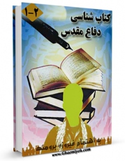 كتاب موبایل کتابشناسی دفاع مقدس ( 1381-1359) اثر فیروزه برومند با محیطی جذاب و كاربر پسند در دسترس محققان قرار گرفت.