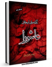 متن كامل كتاب ناگفته هایی از حقایق عاشورا اثر علی حسینی میلانی بر روی سایت مرکز قائمیه قرار گرفت.