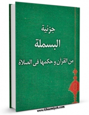 متن كامل كتاب جزئیه « البسمله » من القرآن و حکمها فی الصلاه اثر المجمع العالمی لاهل البیت علیهم السلام با محیطی جذاب و كاربر پسند بر روی سایت مرکز قائمیه قرار گرفت.