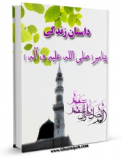 تولید نسخه دیجیتالی کتاب داستان زندگی پیامبر صلی الله علیه وآله و سلم اثر نجاح الطائی به همراه لینک دانلود