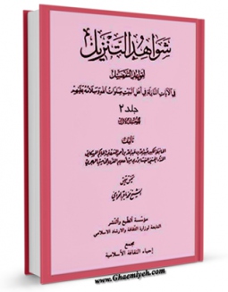 كتاب موبایل شواهد التنزیل جلد 2 اثر ابوالقاسم عبیدالله بن عبدالله حاکم حسکانی با محیطی جذاب و كاربر پسند در دسترس محققان قرار گرفت.