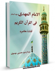امكان دسترسی به كتاب الامام المهدی (عجل الله تعالی فرجه الشریف) فی القرآن الکریم : قیاده معاصره اثر عبدالرحیم احمد الحصینی فراهم شد.