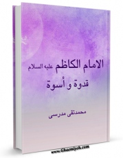 كتاب موبایل الامام الکاظم (علیه السلام) قدوه و اسوه اثر محمد تقی مدرسی با محیطی جذاب و كاربر پسند در دسترس محققان قرار گرفت.