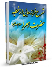 كتاب موبایل شرح فرازهایی از خطبه حضرت زهرا ( سلام الله علیها ) اثر حسن فقیه امامی انتشار یافت.