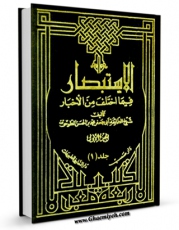 نسخه دیجیتال كتاب الاستبصار جلد 1 اثر محمد بن حسن شیخ طوسی ( شیخ الطائفه ) با ویژگیهای سودمند انتشار یافت.