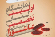 اولین نمایشگاه کتاب عاشورا با حضور معاون وزیر ارشاد افتتاح شد