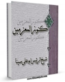 متن كامل كتاب کنوز المعزمین اثر ابوعلی حسین بن عبدالله ابن سینا  با محیطی جذاب و كاربر پسند بر روی سایت مرکز قائمیه قرار گرفت.