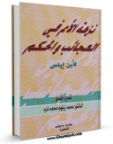 نسخه دیجیتال كتاب نزهه الامم فی العجائب و الحکم اثر محمد بن احمد ابن ایاس با ویژگیهای سودمند انتشار یافت.