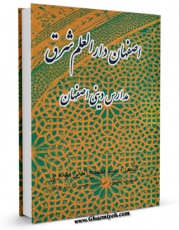 نسخه تمام متن (full text) كتاب اصفهان دارالعلم شرق اثر مصلح الدین مهدوی امكانات تحقیقاتی فراوان  منتشر شد.