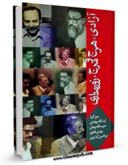 نسخه تمام متن (full text) كتاب آزادی : هرج و مرج و زورمداری اثر محمد حسینی بهشتی امكانات تحقیقاتی فراوان  منتشر شد.