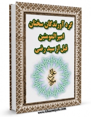 EBOOK كتاب گردآورندگان سخنان امام علی ( علیه السلام ) قبل از علامه شریف رضی اثر عزیزالله عطاردی قوچانی در انواع فرمتها پركاربرد در فضای مجازی منتشر شد.