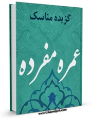 نسخه الكترونیكی و دیجیتال كتاب گزیده مناسک عمره مفرده (1387) اثر مرکز تحقیقات حج منتشر شد.