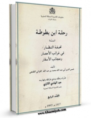 كتاب موبایل رحله ابن بطوطه  جلد 4 اثر محمد بن عبدالله ابن بطوطه با محیطی جذاب و كاربر پسند در دسترس محققان قرار گرفت.