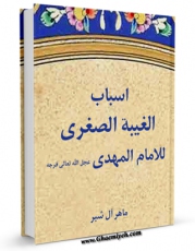 متن كامل كتاب اسباب الغیبه الصغری للامام المهدی عجل الله تعالی فرجه الشریف اثر ماهر آل شبر با قابلیت های ویژه بر روی سایت [قائمیه] قرار گرفت.