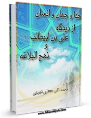 نسخه الكترونیكی و دیجیتال كتاب خدا و جهان و انسان از دیدگاه علی بن ابیطالب (ع) و نهج البلاغه اثر محمد تقی جعفری تبریزی منتشر شد.