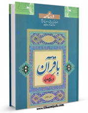 امكان دسترسی به كتاب با قرآن در مکه و مدینه اثر اکبر دهقان فراهم شد.