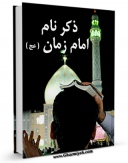 نسخه دیجیتال كتاب ذکر نام امام زمان عجل الله تعالی فرجه الشریف اثر علی صدرایی خویی در فضای مجازی منتشر شد.