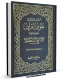 نسخه دیجیتال كتاب الفوائد المشوق الی علوم القرآن و علم البیان اثر ابوعبدالله محمد بن ابی بکر بن ایوب زرعی ( ابن القیم ) با ویژگیهای سودمند انتشار یافت.