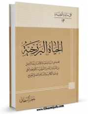 نسخه دیجیتال كتاب الحیاه البرزخیه : تبحث عن امتداد حیاه الانسان بعد الرحیل من الدنیا ... اثر جعفر سبحانی در فضای مجازی منتشر شد.