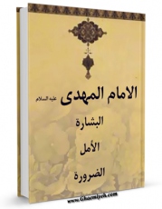 نسخه دیجیتال كتاب الامام المهدی (عجل الله تعالی فرجه الشریف) ... البشاره ... الامل ... الضروره اثر مجله حوزه با ویژگیهای سودمند انتشار یافت.