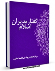 نسخه تمام متن (full text) كتاب گفتار مدیران اسلام اثر www.modiryar.com با امكانات تحقیقاتی فراوان منتشر شد.