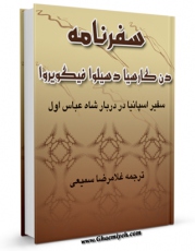 امكان دسترسی به كتاب سفرنامه دن گارسیا دسیلوا فیگویروا ( فیگوئروا ) اثر گارسیا د سیلوا ای فیگوئروآ فراهم شد.