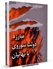 نسخه دیجیتال كتاب مبارزه دولت شوروی با بهائیان اثر جمعی از نویسندگان با ویژگیهای سودمند انتشار یافت.