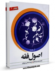 تولید و انتشار نسخه دیجیتالی کتاب ترجمه اصول فقه جلد 1 اثر محمد رضا مظفر با لینک دانلود منتشر شد
