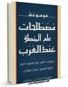 نسخه تمام متن (full text) كتاب موسوعه مصطلحات علم المنطق عند العرب اثر فرید جبر با امكانات تحقیقاتی فراوان منتشر شد.