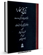 امكان دسترسی به كتاب الكترونیك تاریخ بخارا ( ترجمه فارسی ) اثر محمد بن جعفر نرشخی فراهم شد.