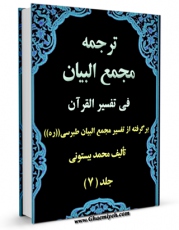 كتاب موبایل ترجمه مجمع البیان فی تفسیر القرآن جلد 7 اثر محمد بیستونی انتشار یافت.