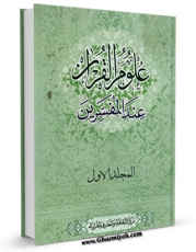 نسخه تمام متن (full text) كتاب علوم القرآن عند المفسرین جلد 1 اثر مرکز الثقافه و المعارف القرآنیه - مکتب الاعلام الاسلامی در دسترس محققان قرار گرفت.