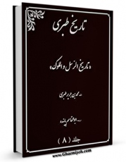 متن كامل كتاب ترجمه تاریخ طبری جلد 8 اثر طبری ، ابوجعفر محمد بن جریر بن یزید ( قرن 3و4 ق ) ( صاحب تاریخ طبری معروف - سنی مذهب ) بر روی سایت مرکز قائمیه قرار گرفت.