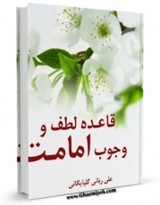 كتاب الكترونیك قاعده لطف و وجوب امامت اثر علی ربانی گلپایگانی در دسترس محققان قرار گرفت.