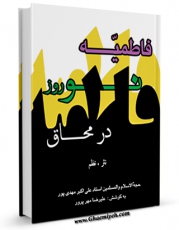 تولید و انتشار نسخه دیجیتالی کتاب نوروز در محاق ایام فاطمیه اثر علی اکبر مهدی پور با لینک دانلود منتشر شد