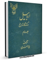 امكان دسترسی به كتاب اردبیل در گذرگاه تاریخ   جلد 2 اثر بابا صفری فراهم شد.